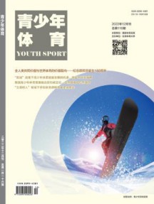 青少年体育杂志
